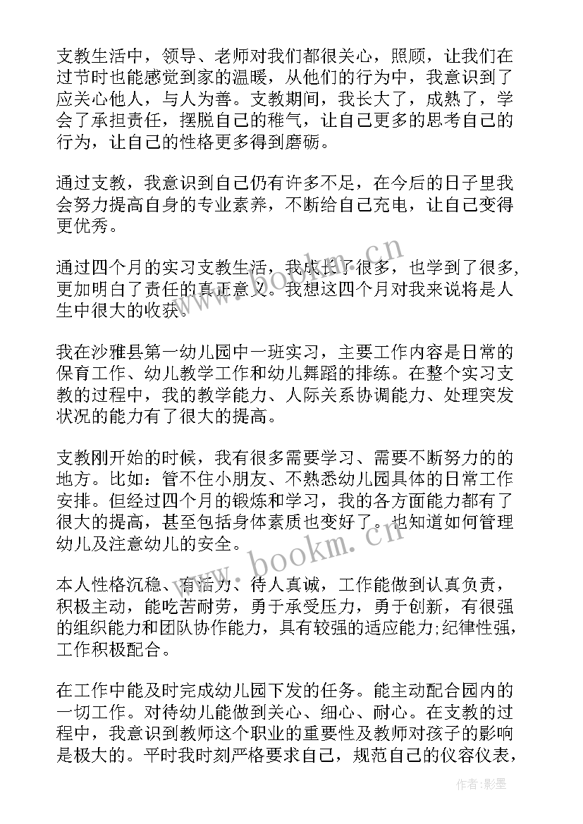 自我鉴定支教工作方面 支教实习自我鉴定(实用10篇)