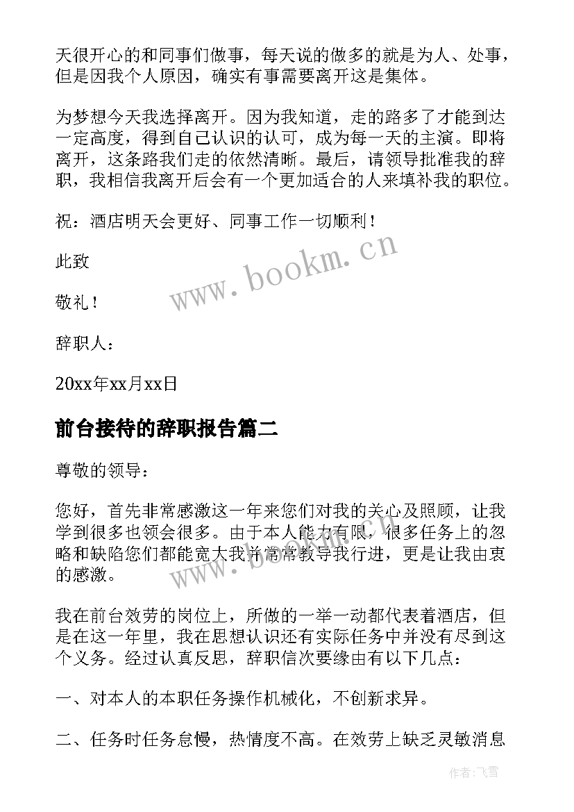 前台接待的辞职报告 前台接待辞职报告(优秀10篇)