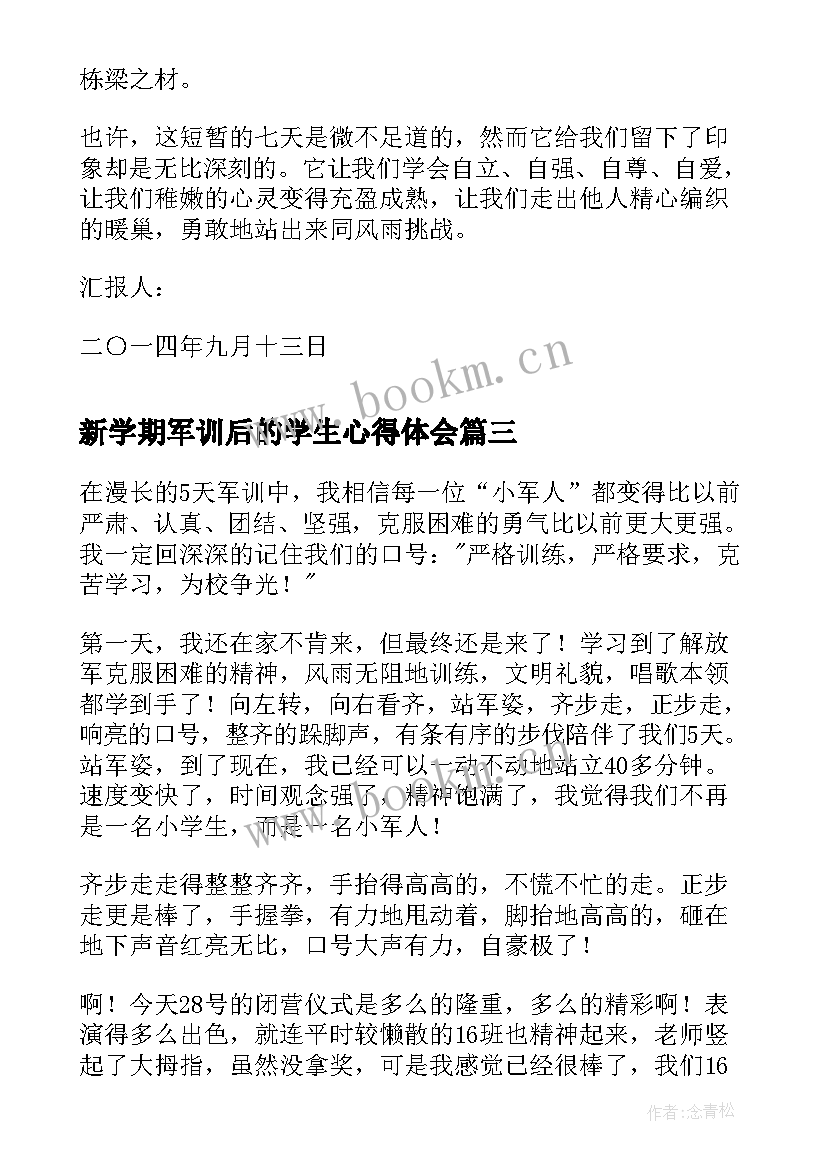 最新新学期军训后的学生心得体会(汇总5篇)