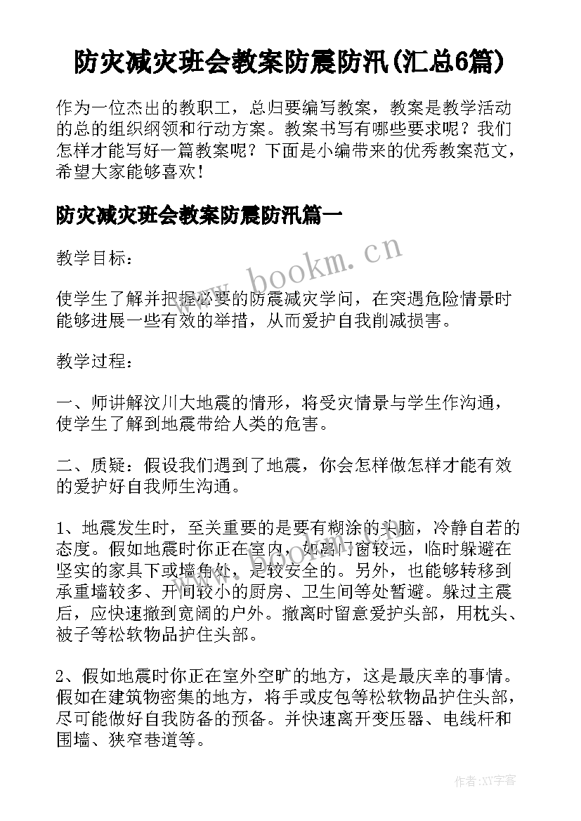 防灾减灾班会教案防震防汛(汇总6篇)