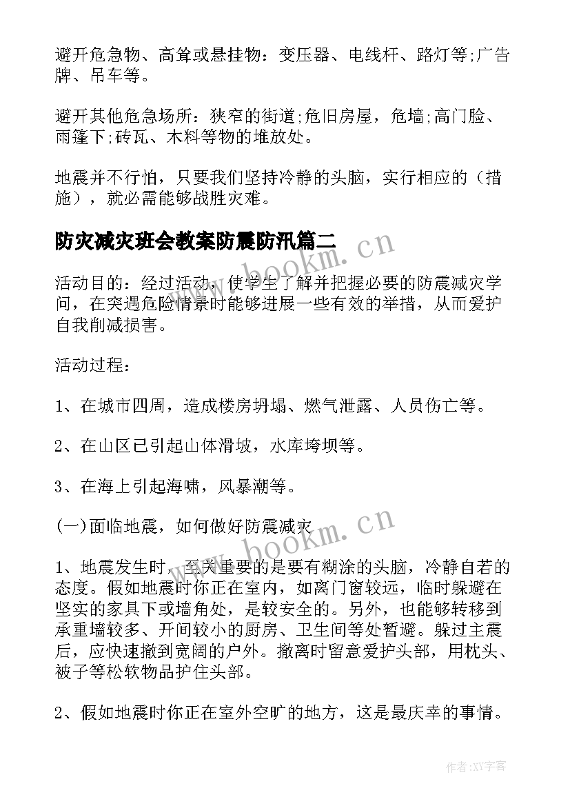 防灾减灾班会教案防震防汛(汇总6篇)