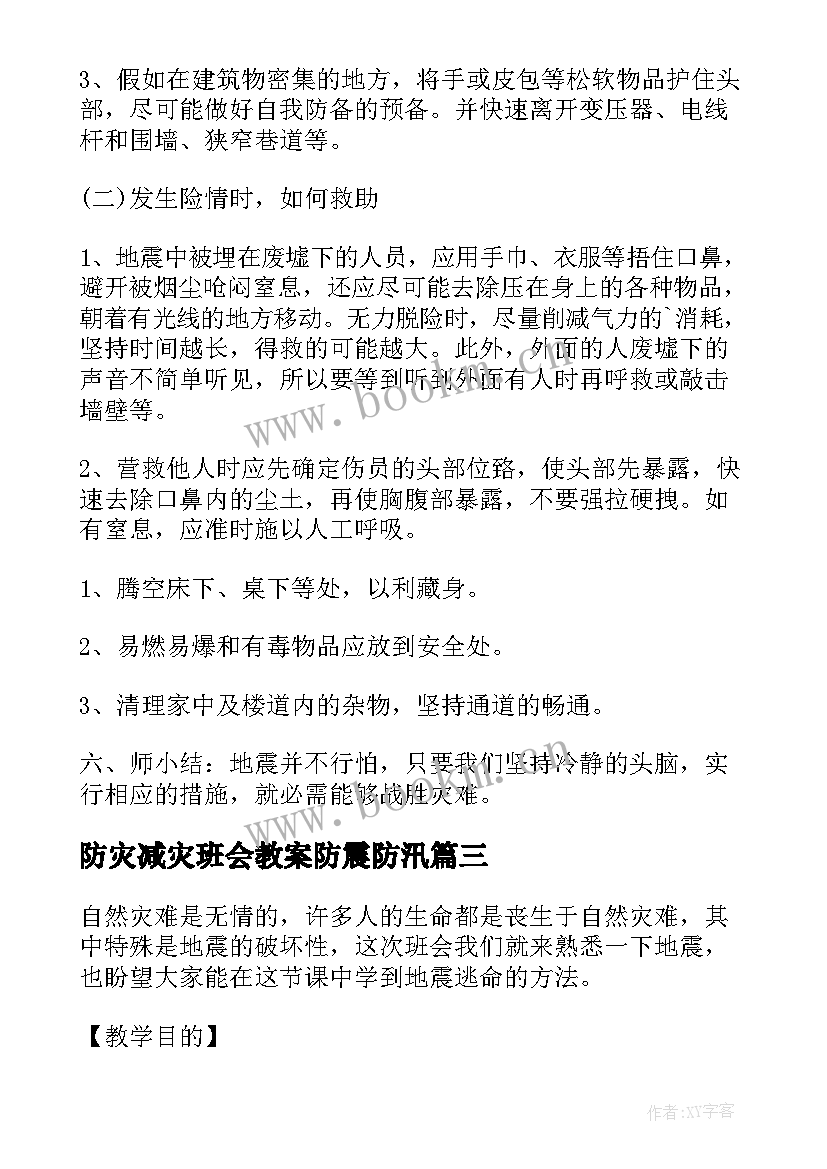 防灾减灾班会教案防震防汛(汇总6篇)