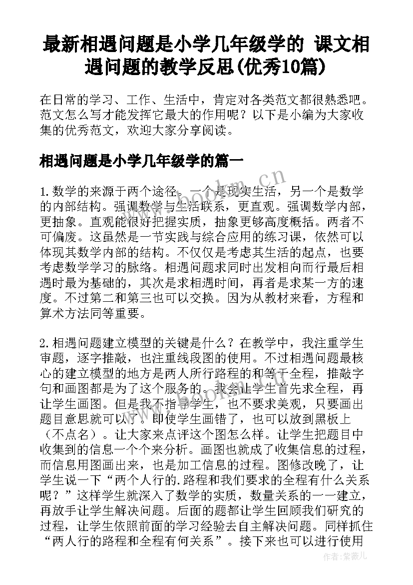 最新相遇问题是小学几年级学的 课文相遇问题的教学反思(优秀10篇)