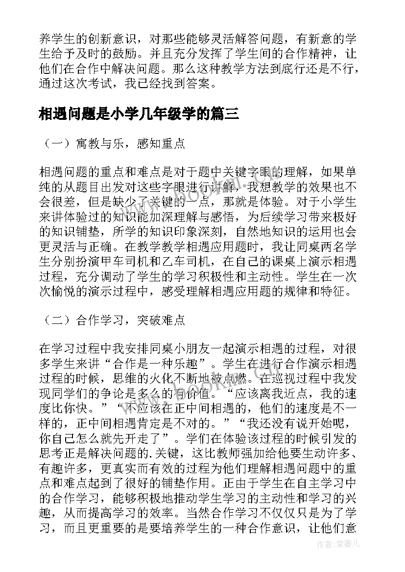 最新相遇问题是小学几年级学的 课文相遇问题的教学反思(优秀10篇)