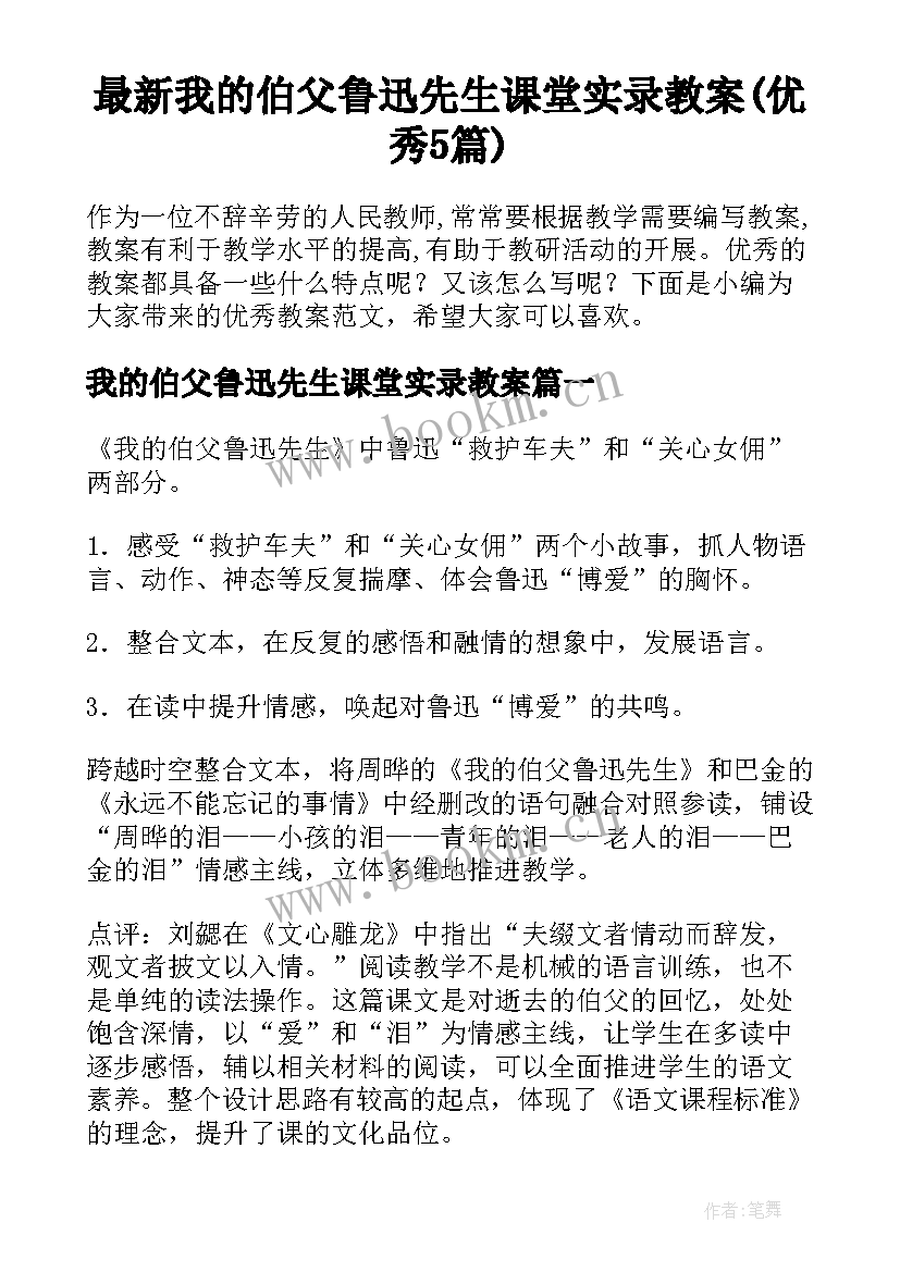 最新我的伯父鲁迅先生课堂实录教案(优秀5篇)