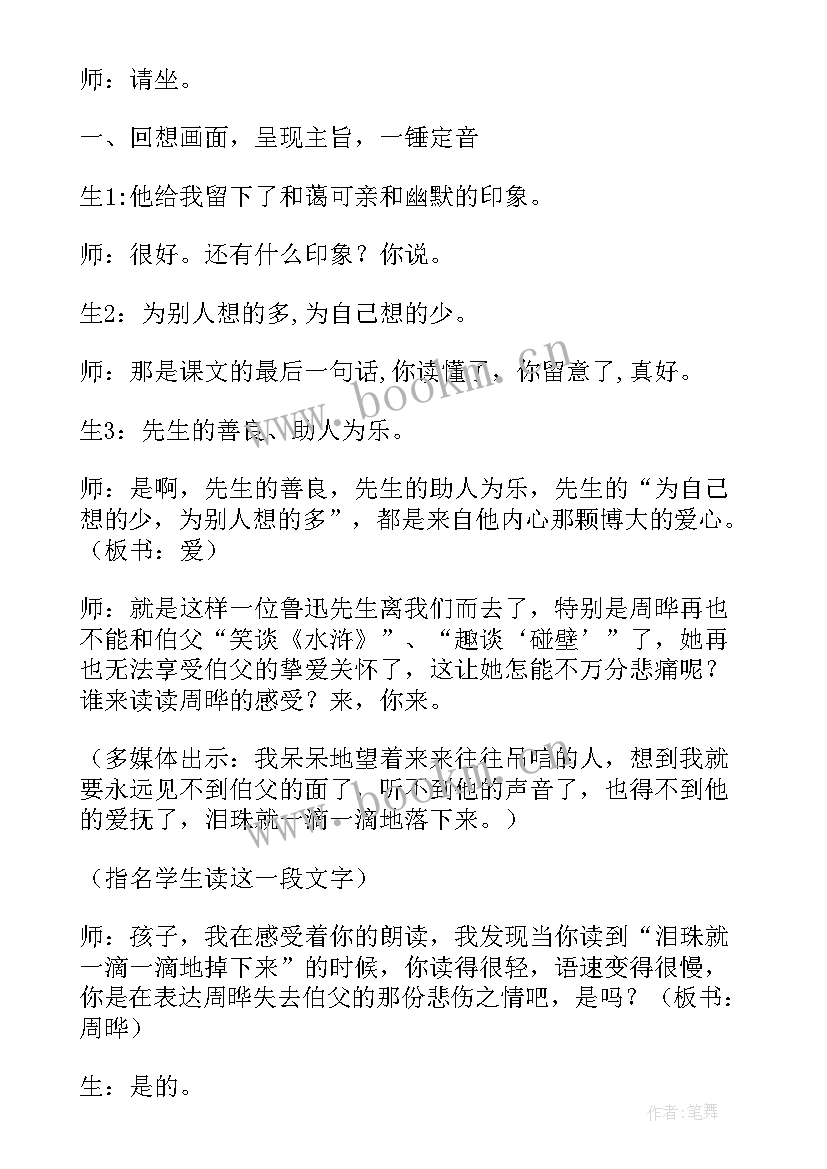 最新我的伯父鲁迅先生课堂实录教案(优秀5篇)