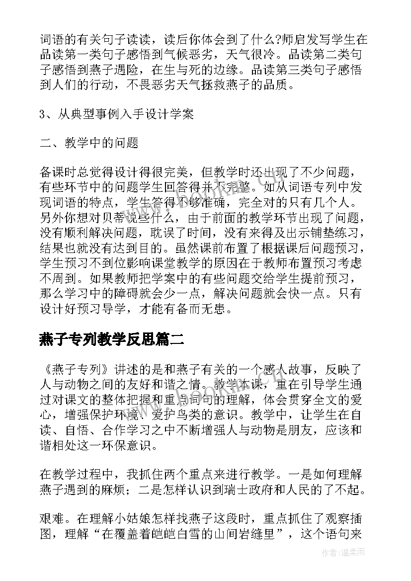 2023年燕子专列教学反思(大全6篇)