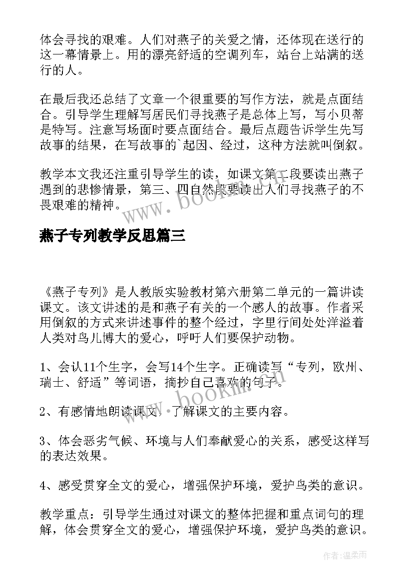 2023年燕子专列教学反思(大全6篇)