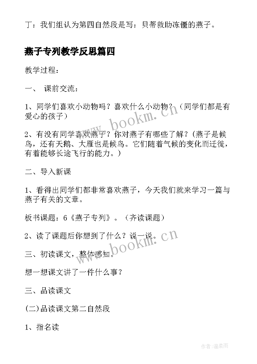 2023年燕子专列教学反思(大全6篇)