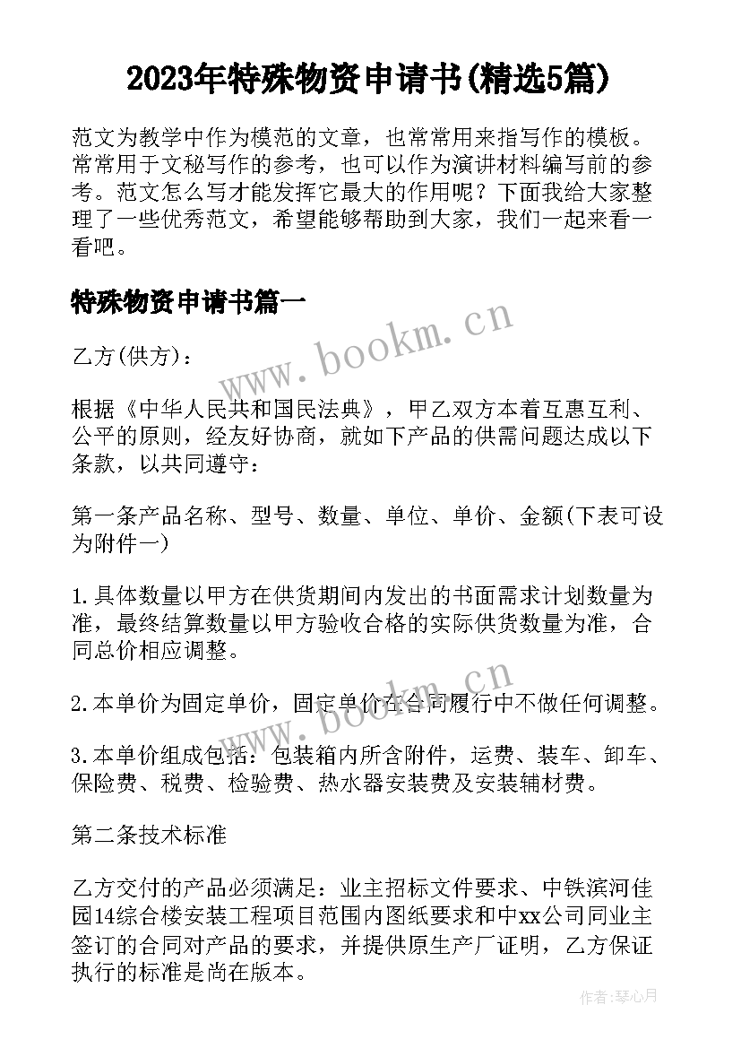 2023年特殊物资申请书(精选5篇)