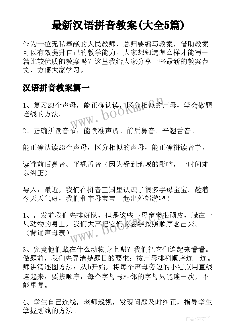 最新汉语拼音教案(大全5篇)