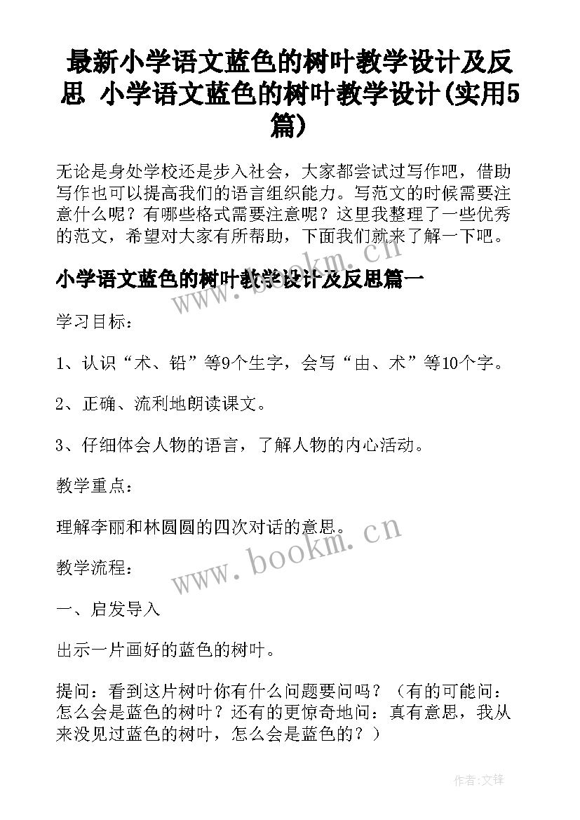 最新小学语文蓝色的树叶教学设计及反思 小学语文蓝色的树叶教学设计(实用5篇)