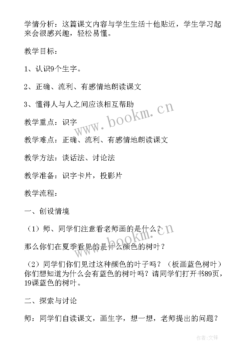 最新小学语文蓝色的树叶教学设计及反思 小学语文蓝色的树叶教学设计(实用5篇)