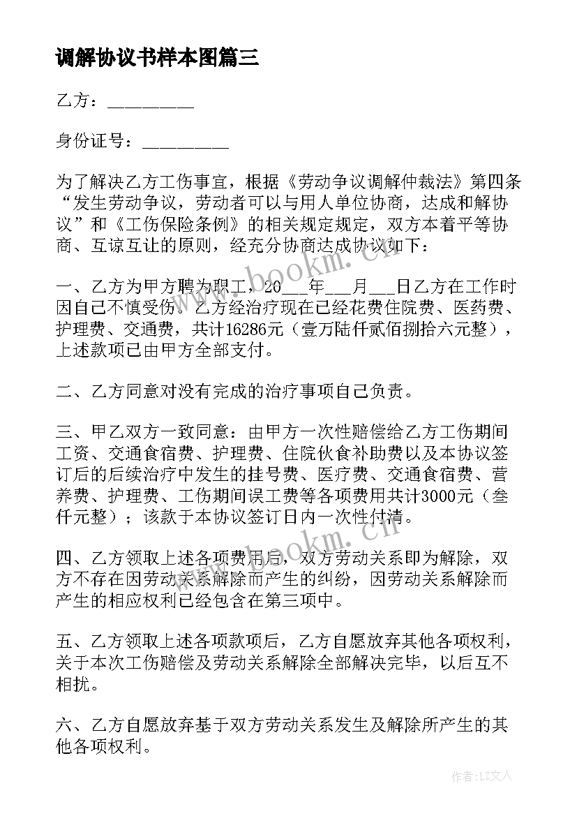 2023年调解协议书样本图 调解协议书样本实用(汇总5篇)