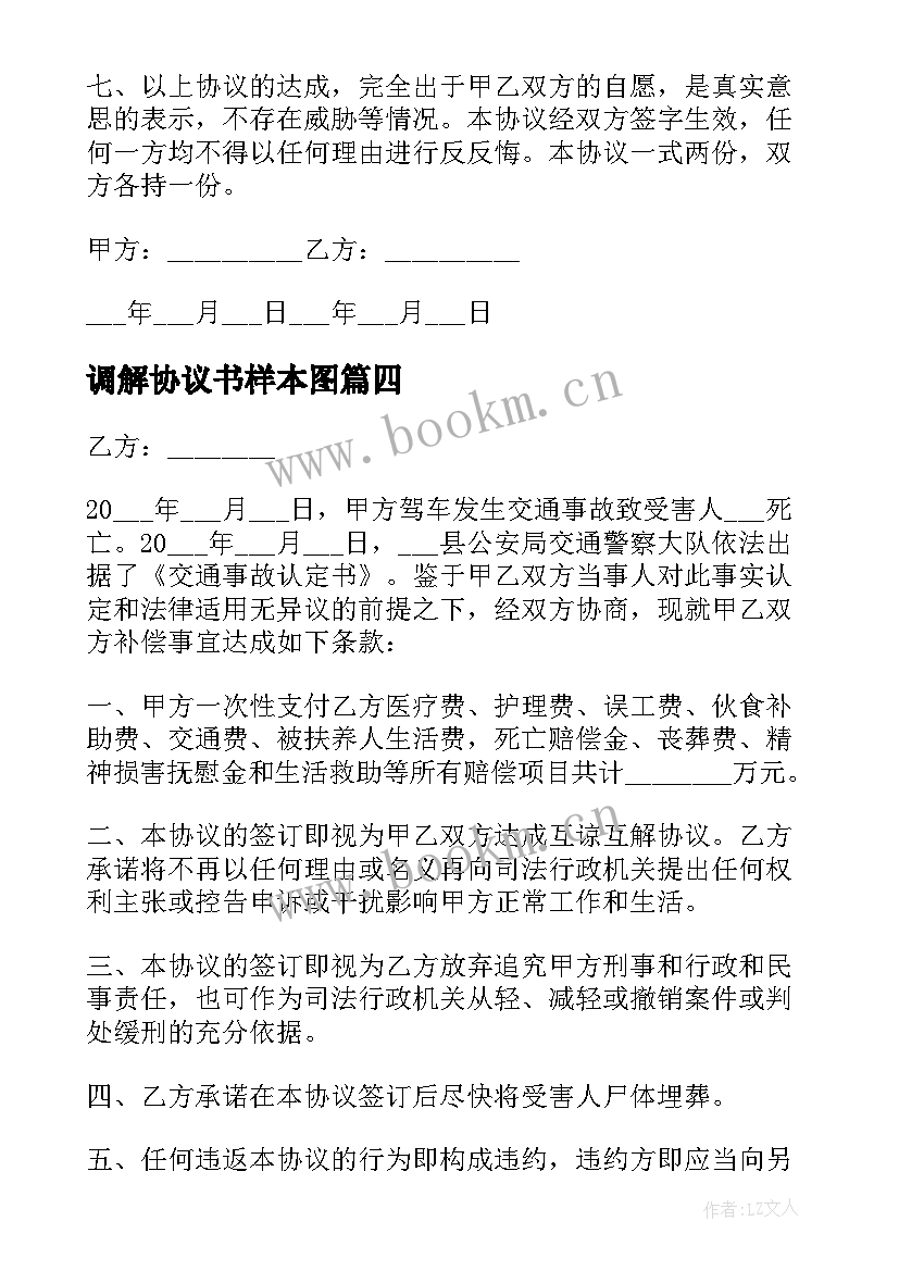 2023年调解协议书样本图 调解协议书样本实用(汇总5篇)