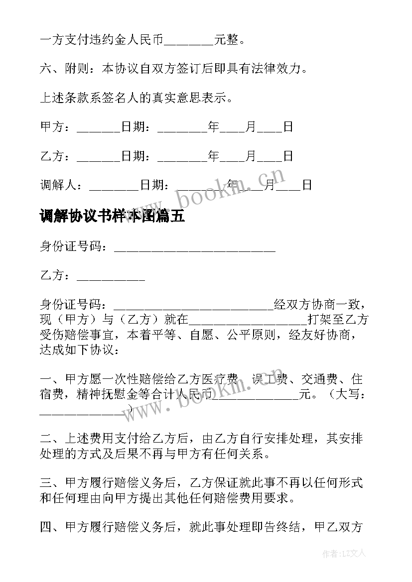 2023年调解协议书样本图 调解协议书样本实用(汇总5篇)