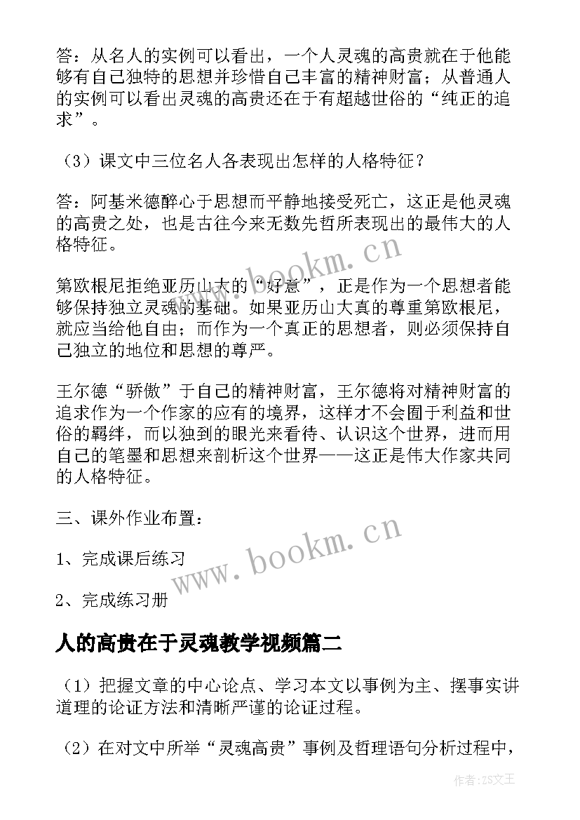 2023年人的高贵在于灵魂教学视频 人的高贵在于灵魂教案(大全5篇)