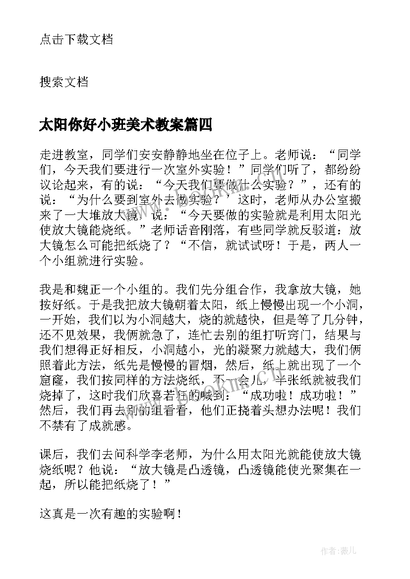 2023年太阳你好小班美术教案 初中语文课文原文太阳你好(大全5篇)