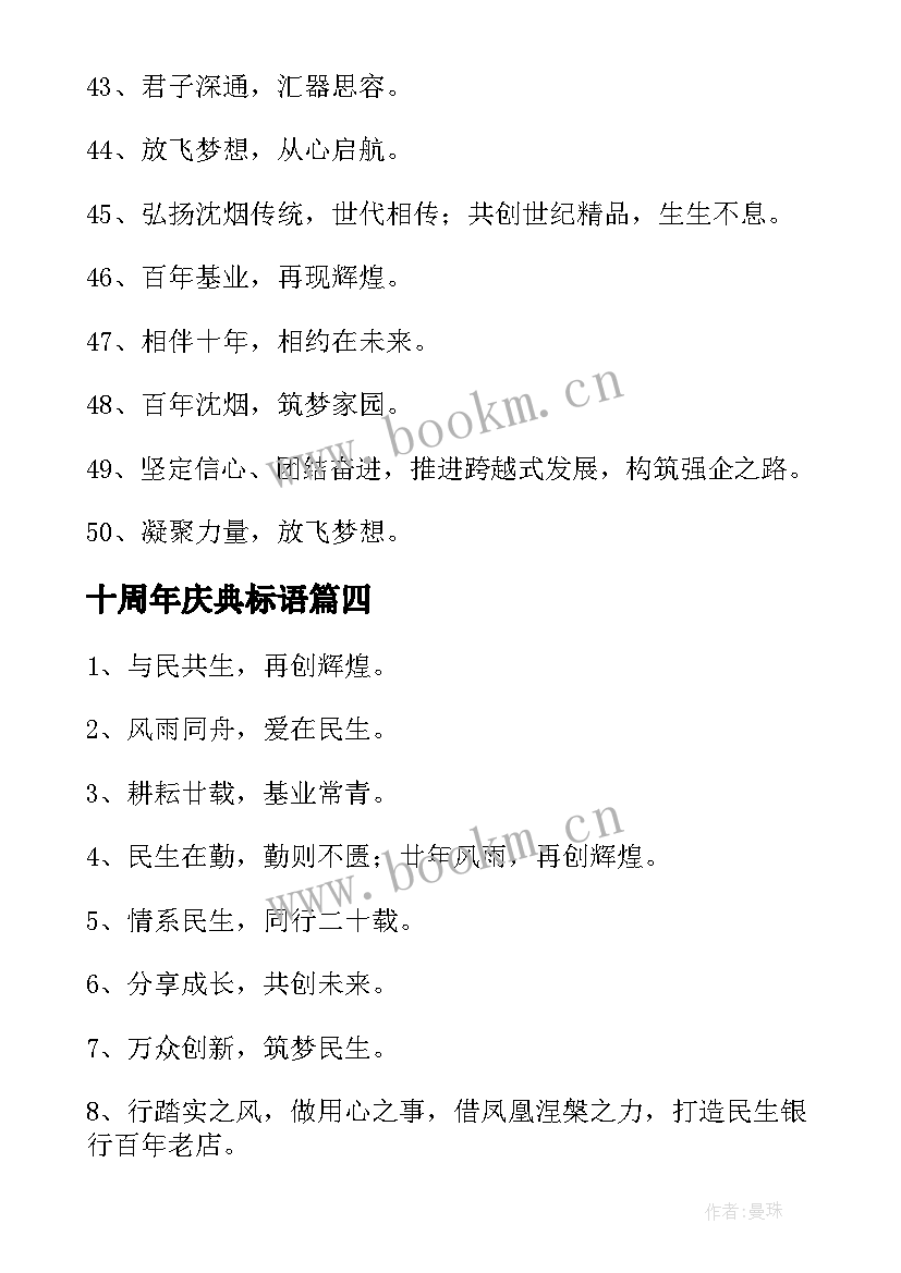 十周年庆典标语 公司十周年庆典标语经典(模板5篇)