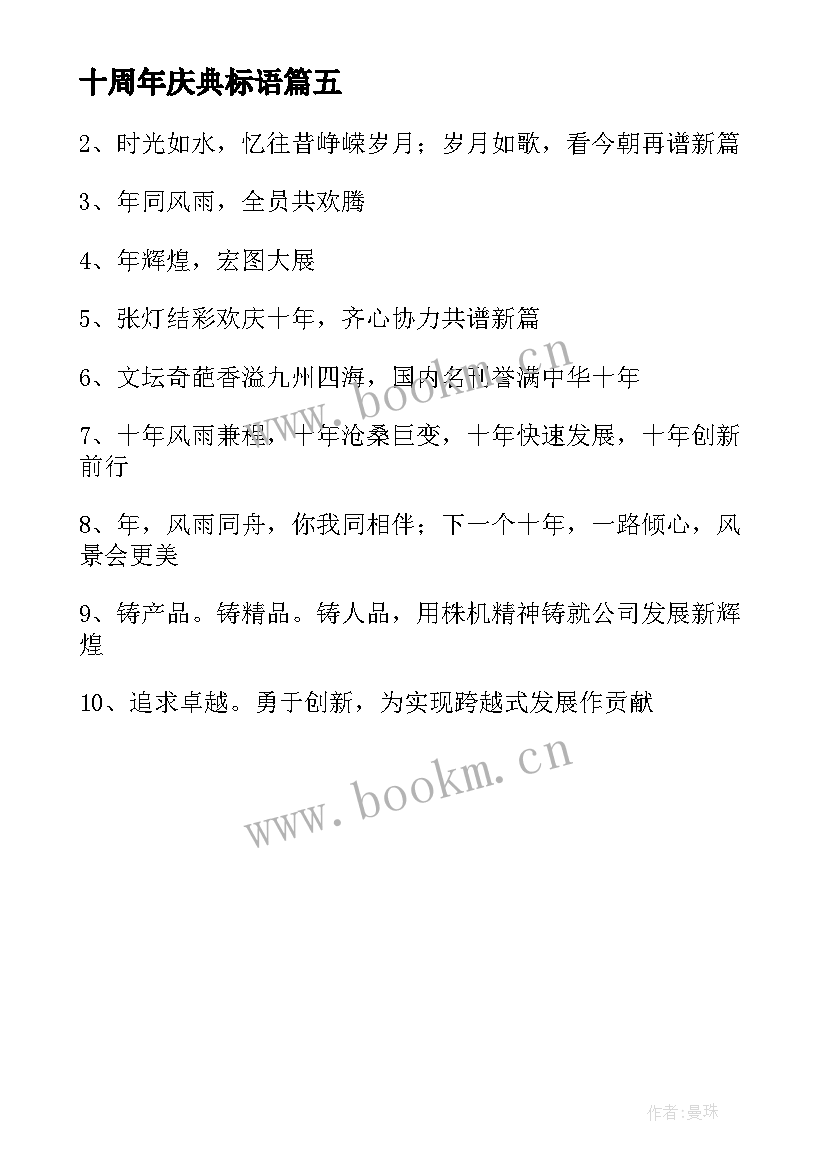 十周年庆典标语 公司十周年庆典标语经典(模板5篇)