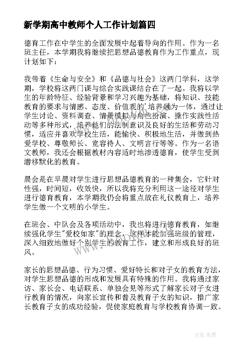 新学期高中教师个人工作计划 高中教师新学期工作计划(通用5篇)