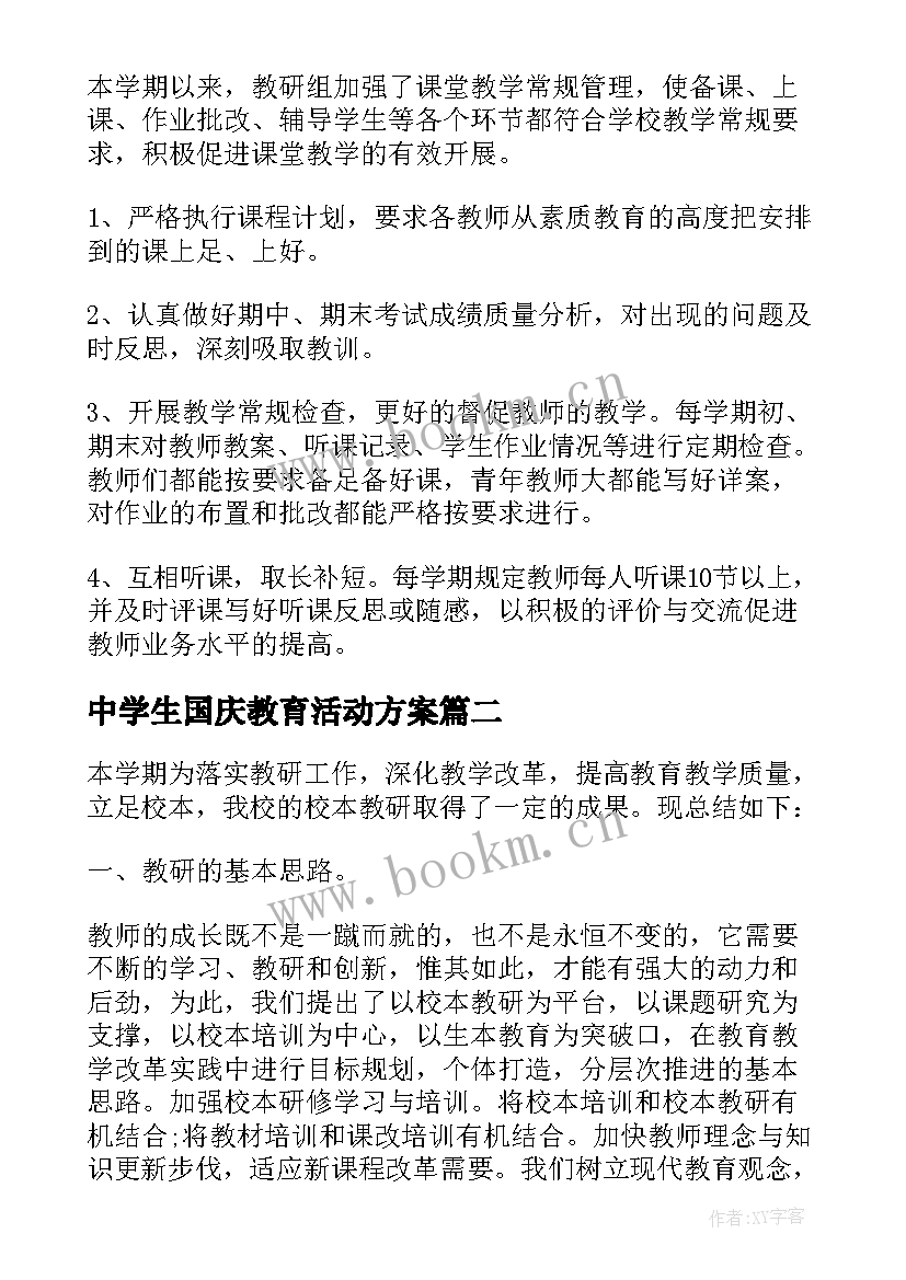 最新中学生国庆教育活动方案(模板5篇)