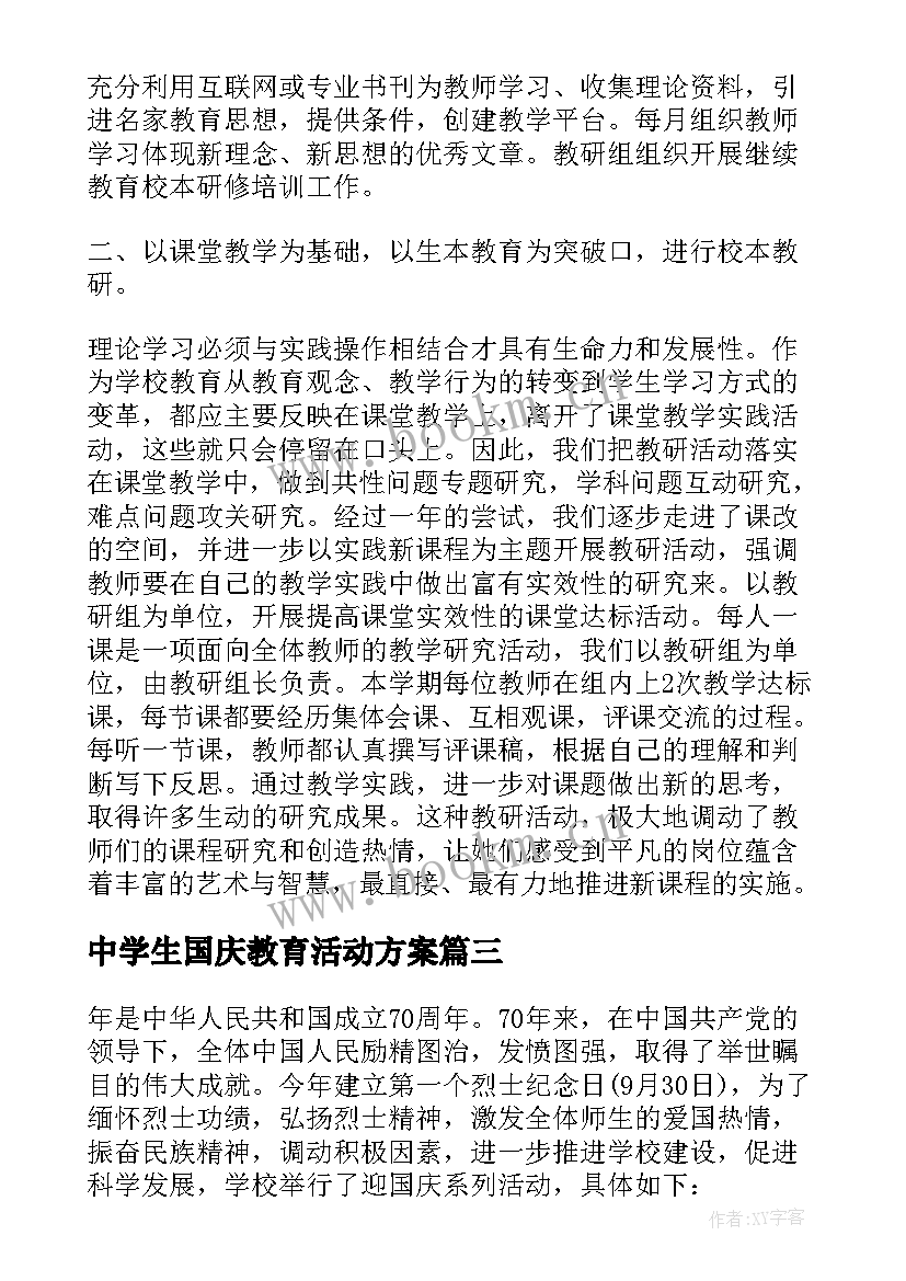 最新中学生国庆教育活动方案(模板5篇)