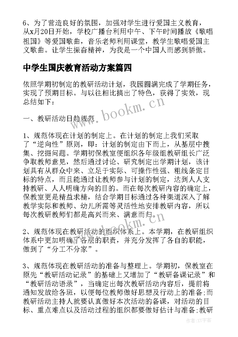 最新中学生国庆教育活动方案(模板5篇)