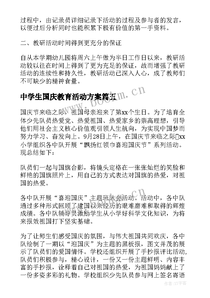 最新中学生国庆教育活动方案(模板5篇)