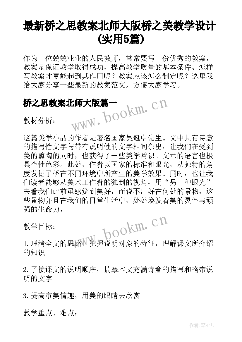 最新桥之思教案北师大版 桥之美教学设计(实用5篇)