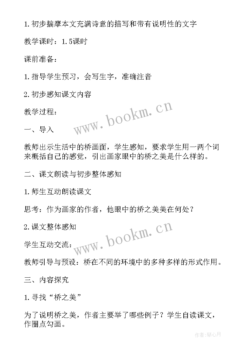 最新桥之思教案北师大版 桥之美教学设计(实用5篇)