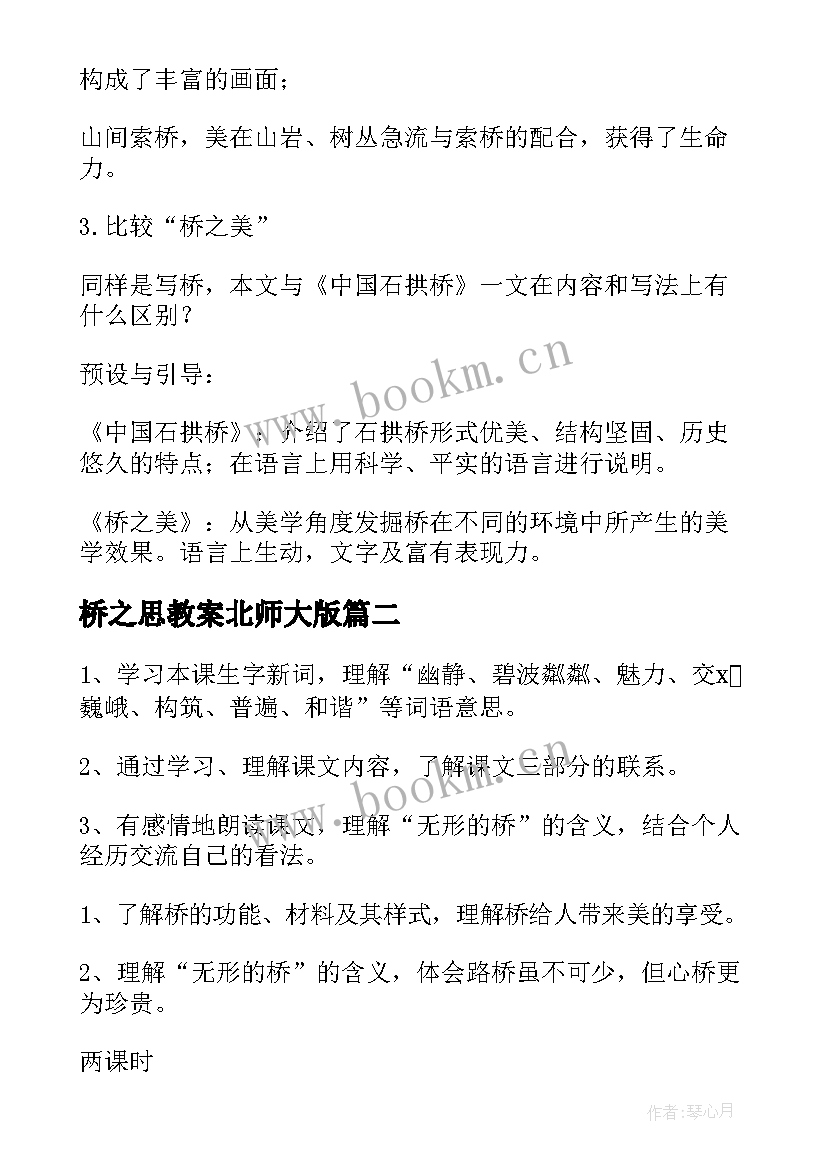 最新桥之思教案北师大版 桥之美教学设计(实用5篇)