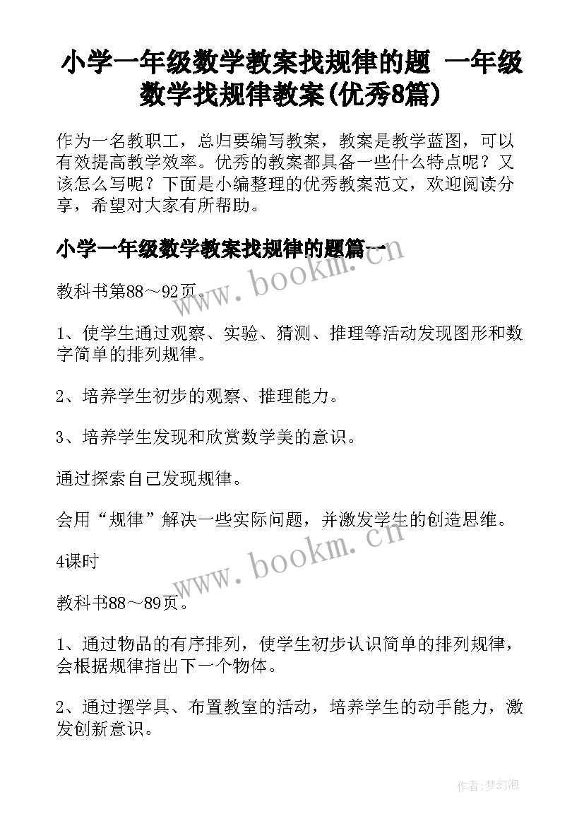 小学一年级数学教案找规律的题 一年级数学找规律教案(优秀8篇)