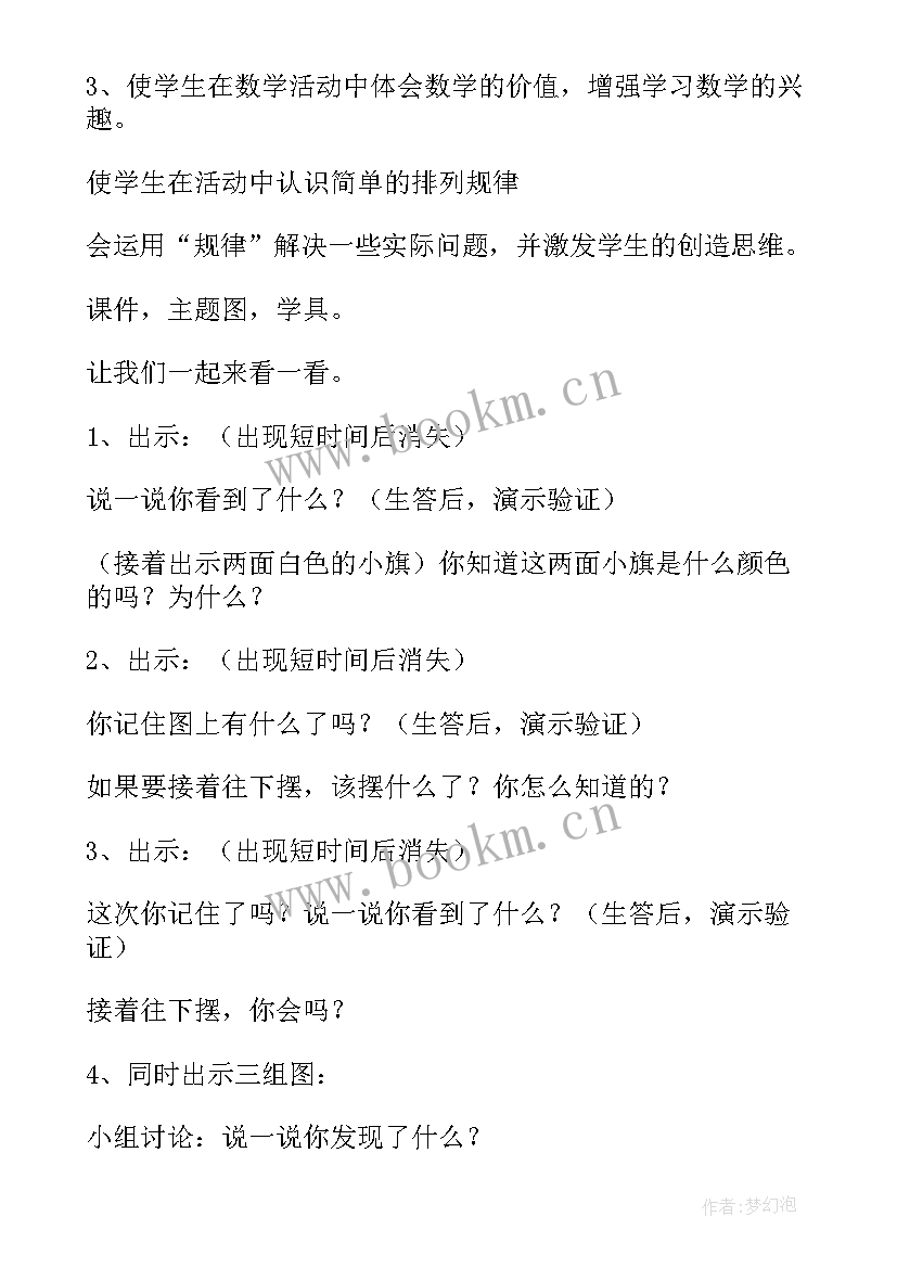 小学一年级数学教案找规律的题 一年级数学找规律教案(优秀8篇)