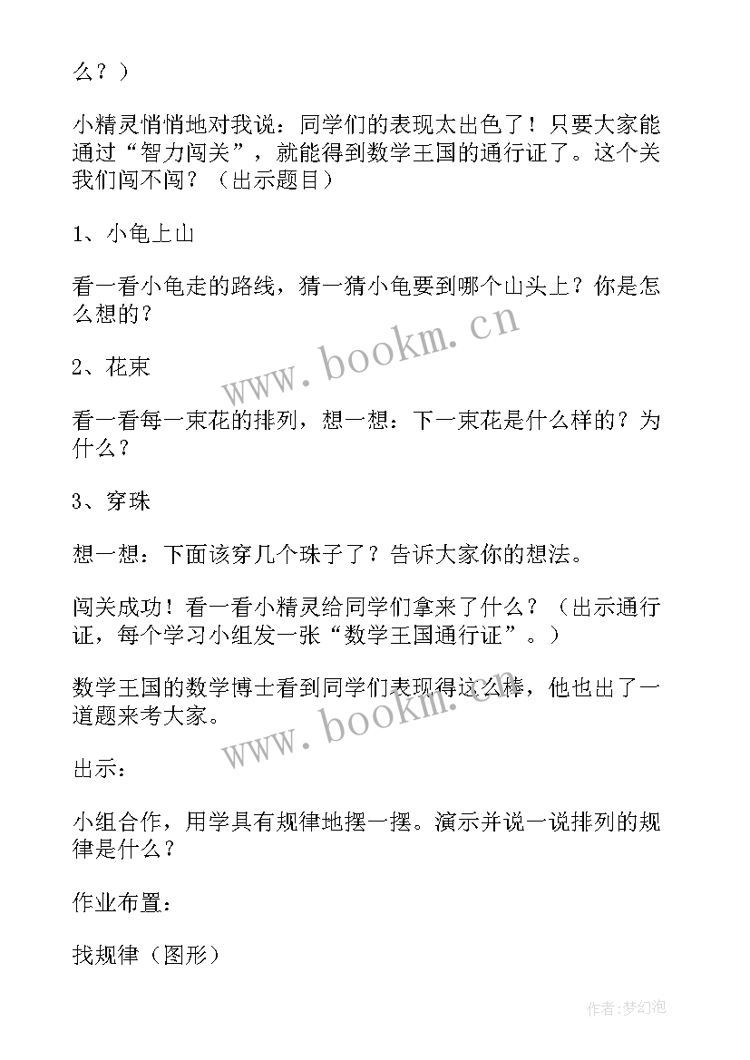 小学一年级数学教案找规律的题 一年级数学找规律教案(优秀8篇)