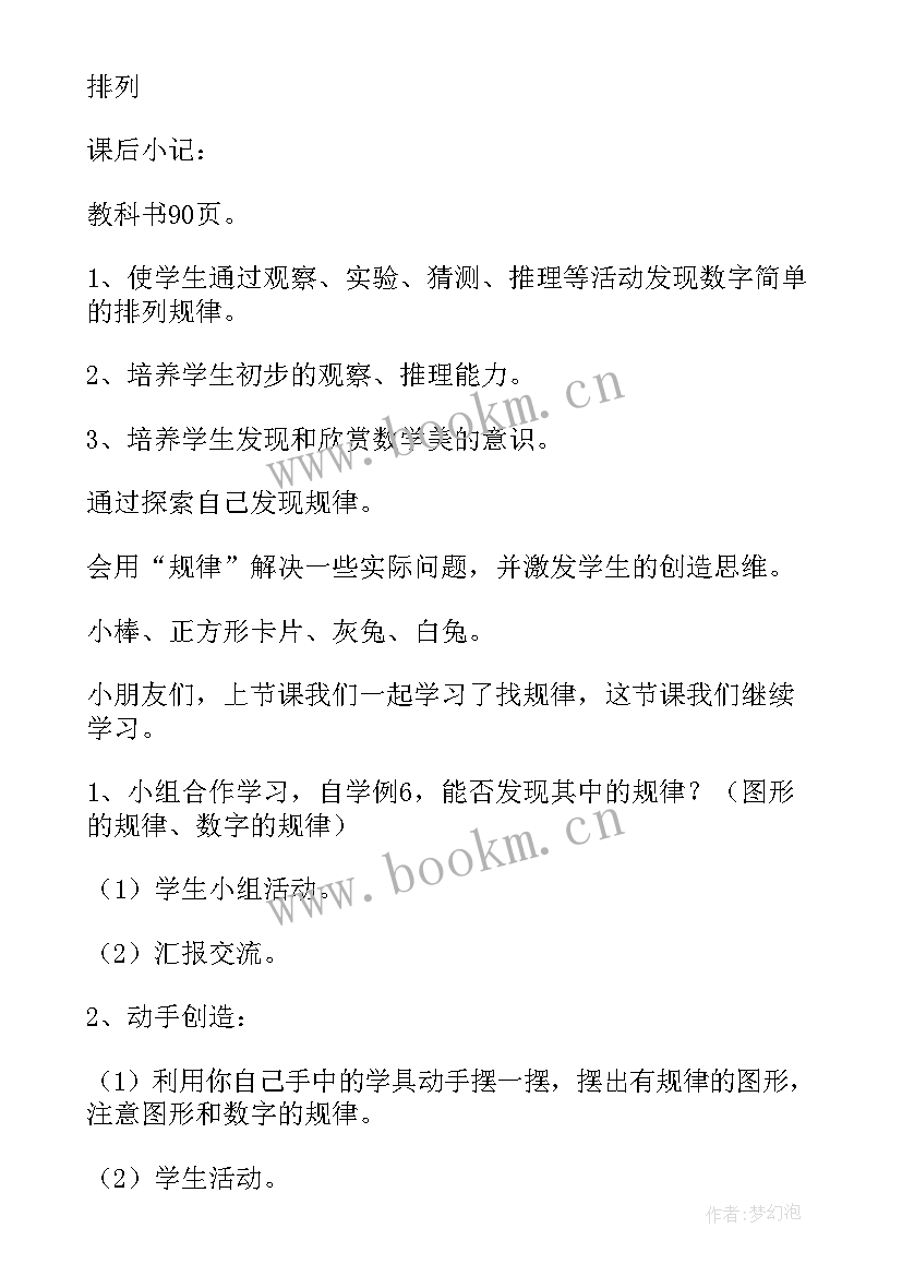 小学一年级数学教案找规律的题 一年级数学找规律教案(优秀8篇)