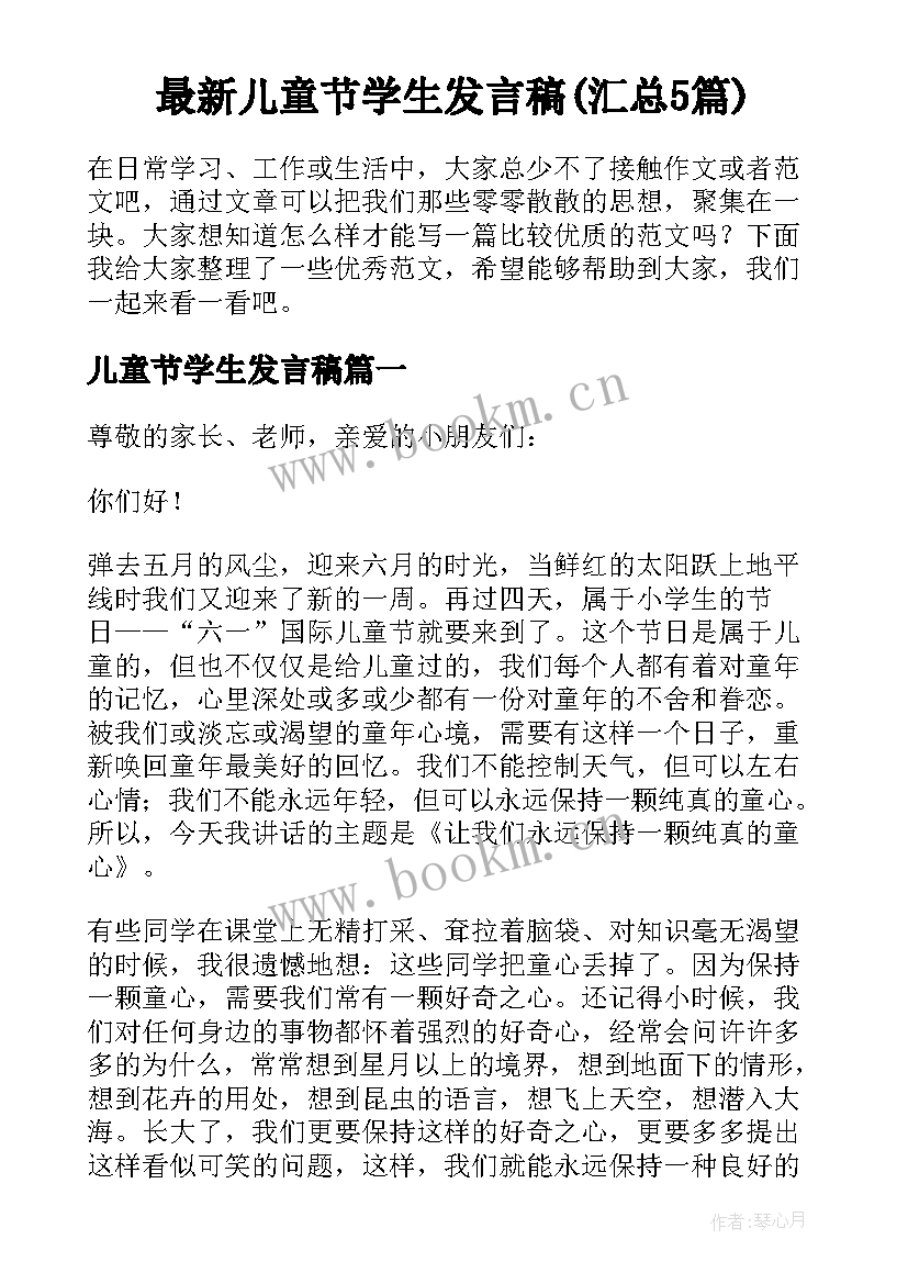 最新儿童节学生发言稿(汇总5篇)