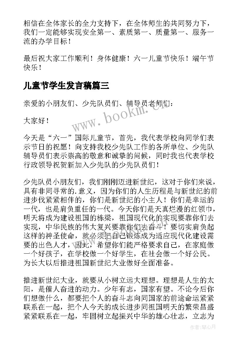 最新儿童节学生发言稿(汇总5篇)