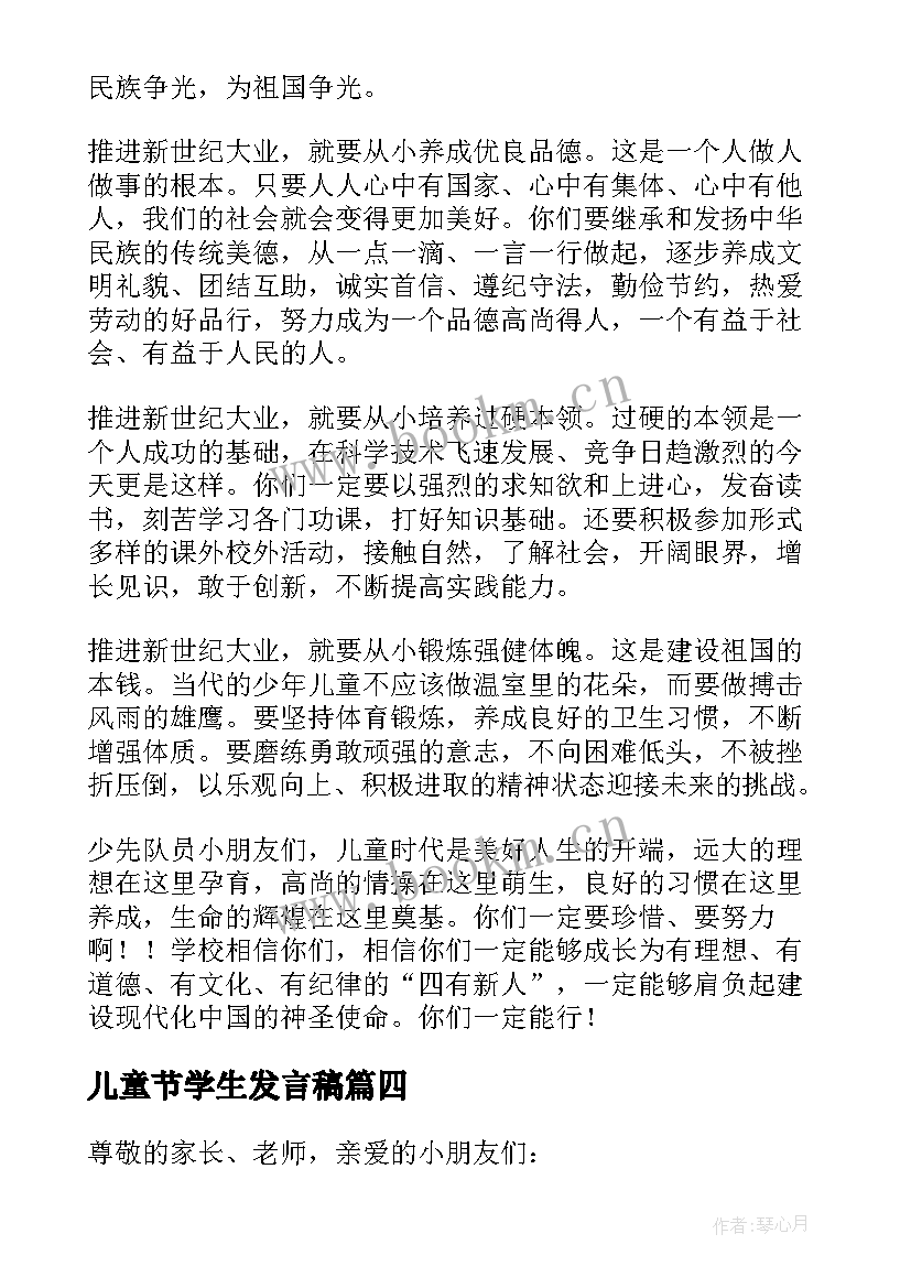 最新儿童节学生发言稿(汇总5篇)