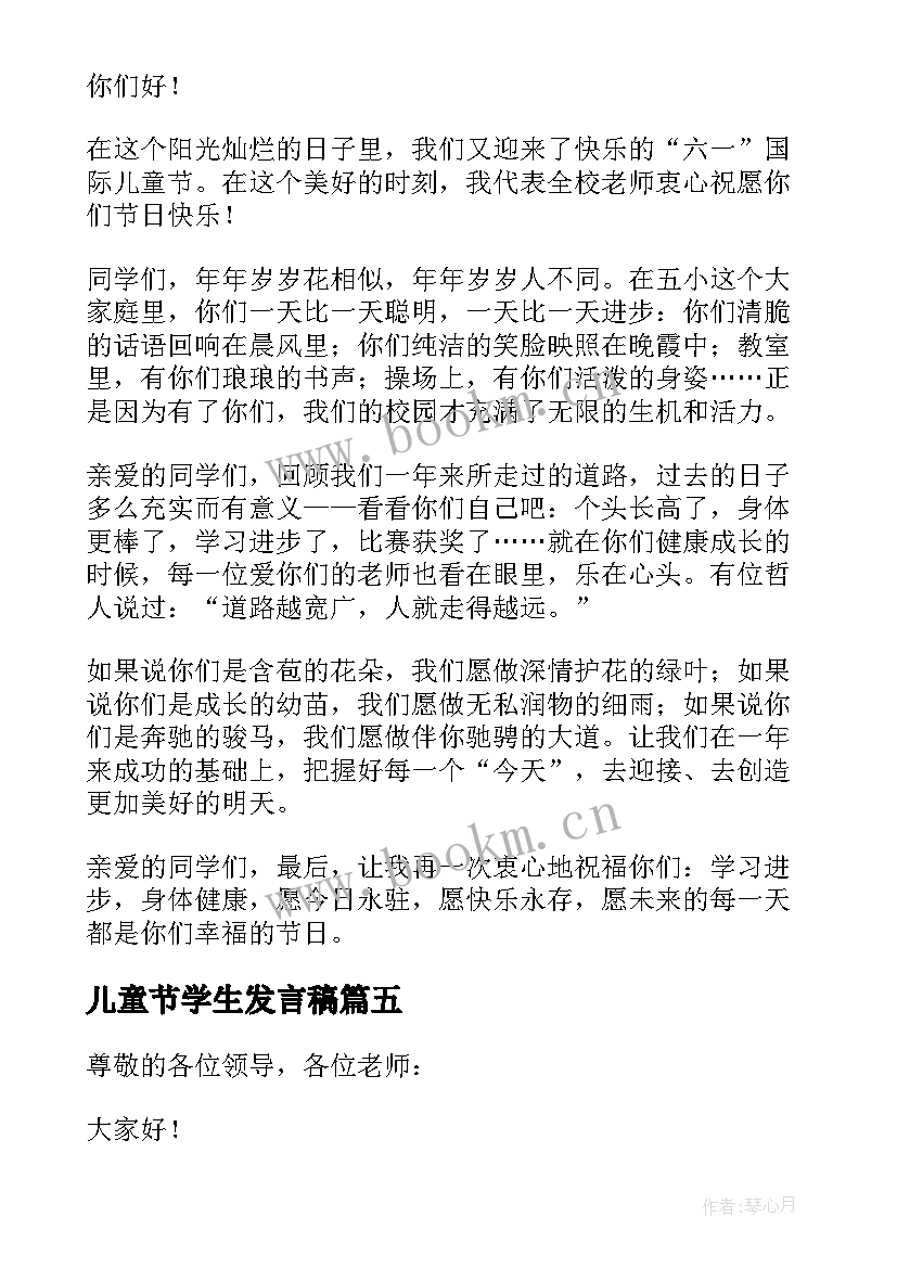 最新儿童节学生发言稿(汇总5篇)