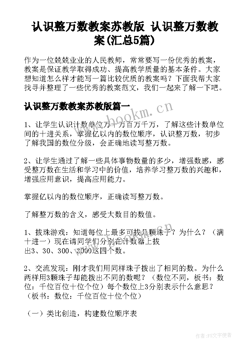 认识整万数教案苏教版 认识整万数教案(汇总5篇)