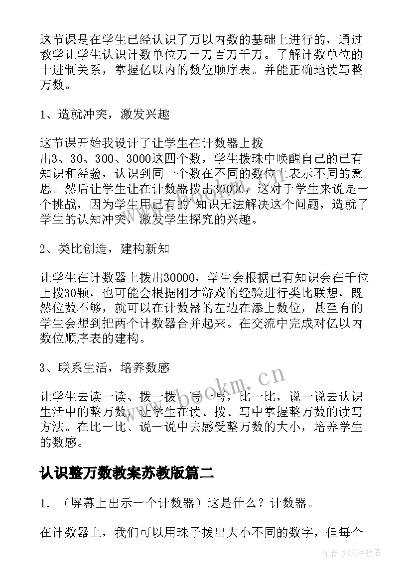 认识整万数教案苏教版 认识整万数教案(汇总5篇)