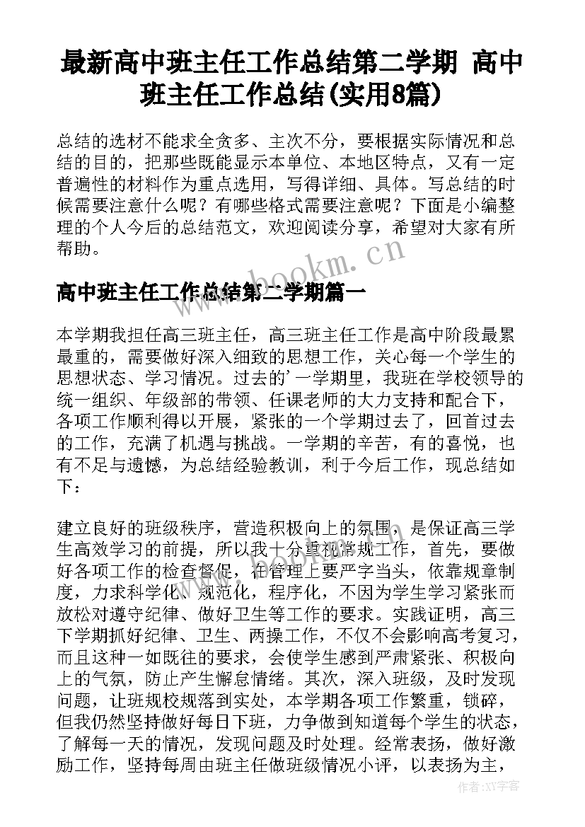 最新高中班主任工作总结第二学期 高中班主任工作总结(实用8篇)