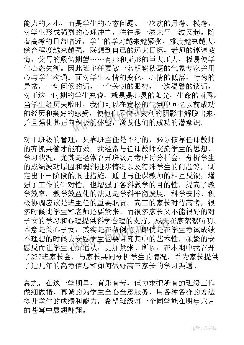 最新高中班主任工作总结第二学期 高中班主任工作总结(实用8篇)