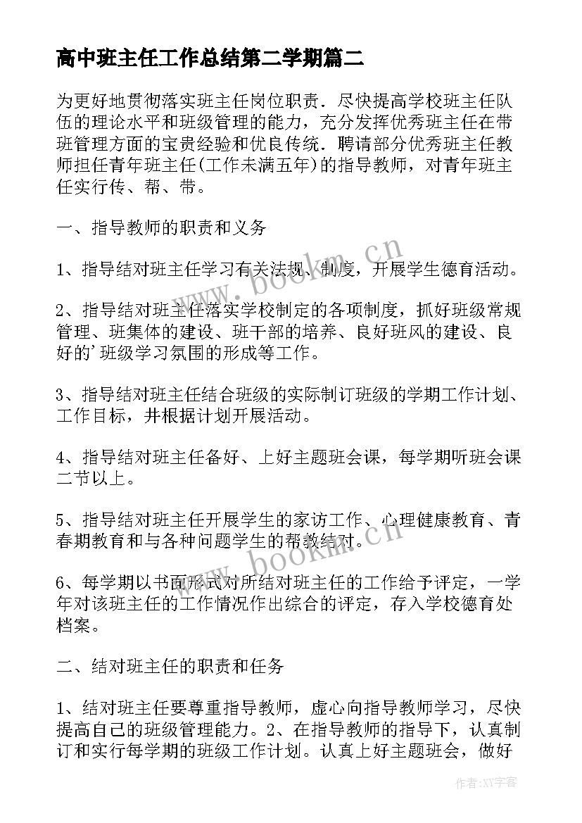 最新高中班主任工作总结第二学期 高中班主任工作总结(实用8篇)