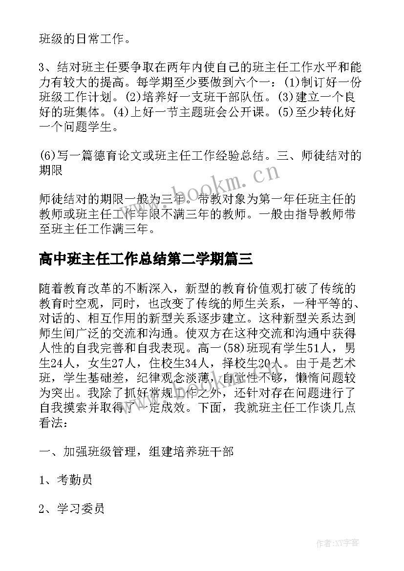 最新高中班主任工作总结第二学期 高中班主任工作总结(实用8篇)