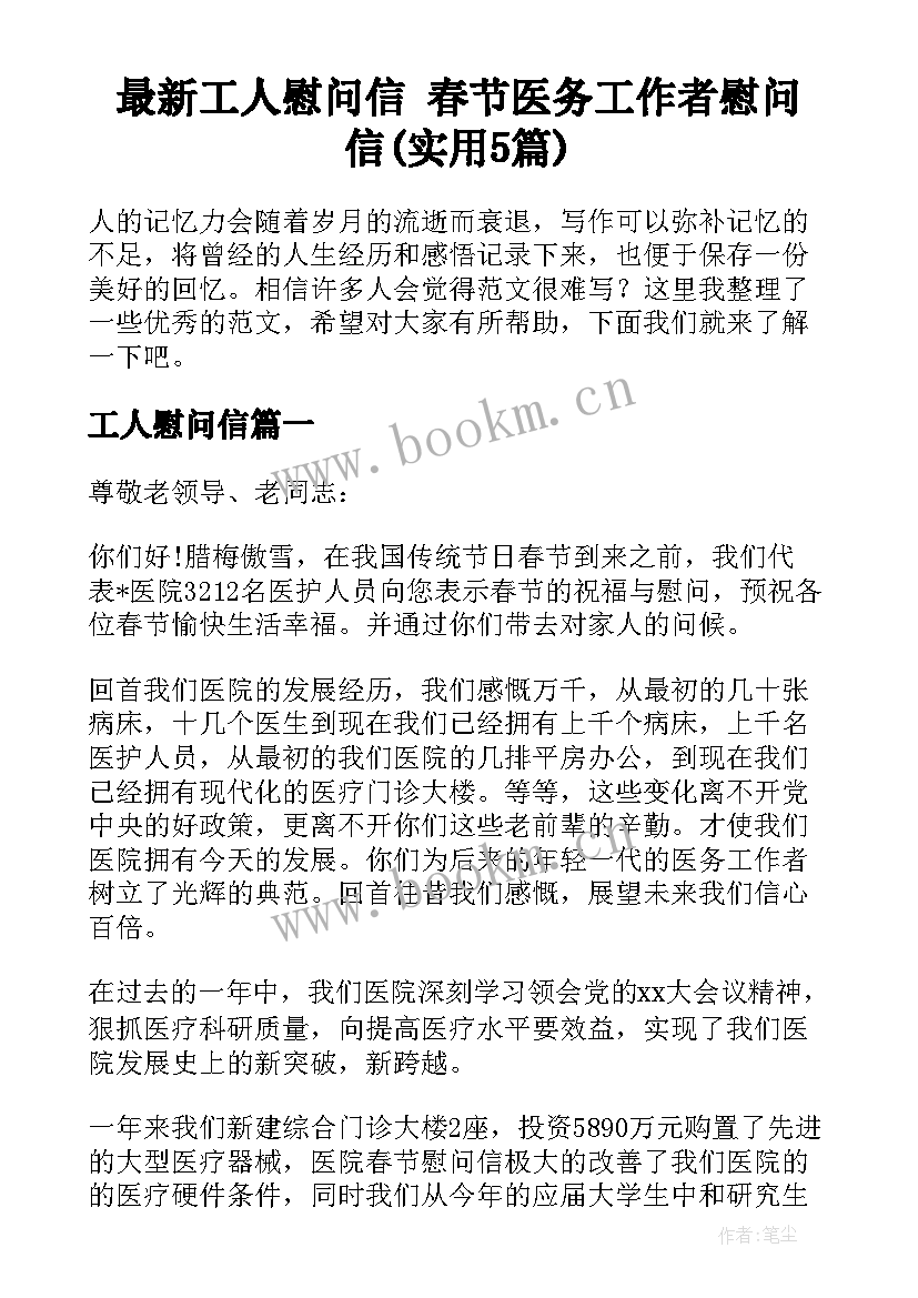 最新工人慰问信 春节医务工作者慰问信(实用5篇)