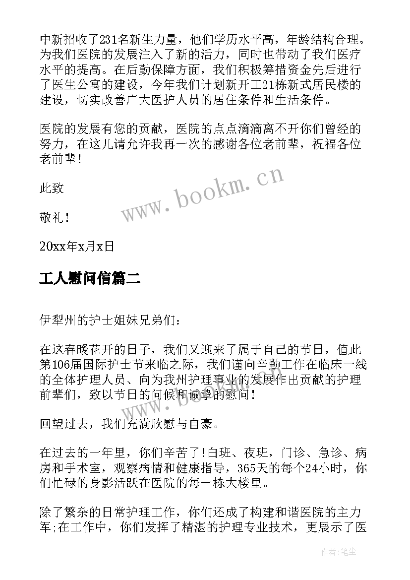 最新工人慰问信 春节医务工作者慰问信(实用5篇)