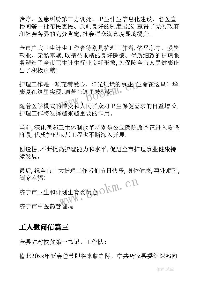 最新工人慰问信 春节医务工作者慰问信(实用5篇)