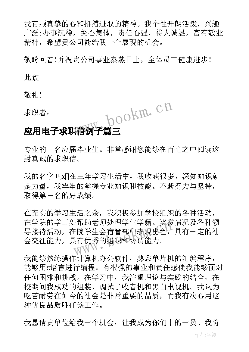 最新应用电子求职信例子(精选5篇)